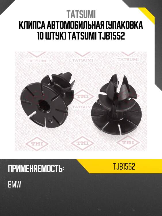 Клипса автомобильная [упаковка 10 штук] tatsumi tjb1552