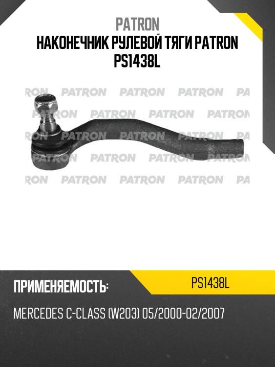 Наконечник рулевой тяги patron ps1438l
