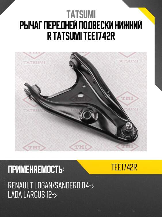 Рычаг передней подвески нижний r tatsumi tee1742r
