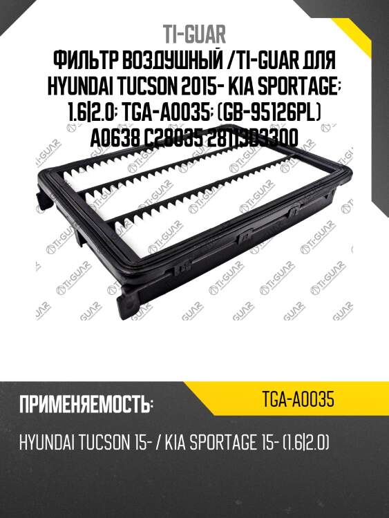 Фильтр воздушный /ti-guar для hyundai tucson 2015- kia sportage  1.6|2.0  tga-a0035  (gb-95126pl) a0638 c28035 28113d3300