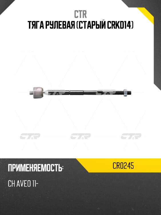 Тяга рулевая (старый crkd14) ctr cr0245