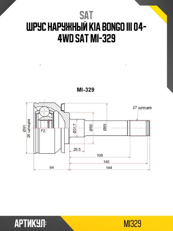 Шрус наружный kia bongo iii 04- 4wd sat mi-329