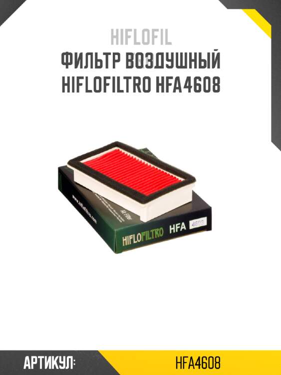Фильтр воздушный hiflofiltro hfa4608