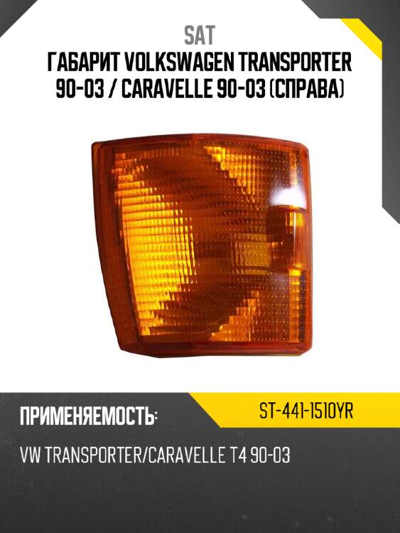 Габарит volkswagen transporter 90-03  sat st-441-1510yr