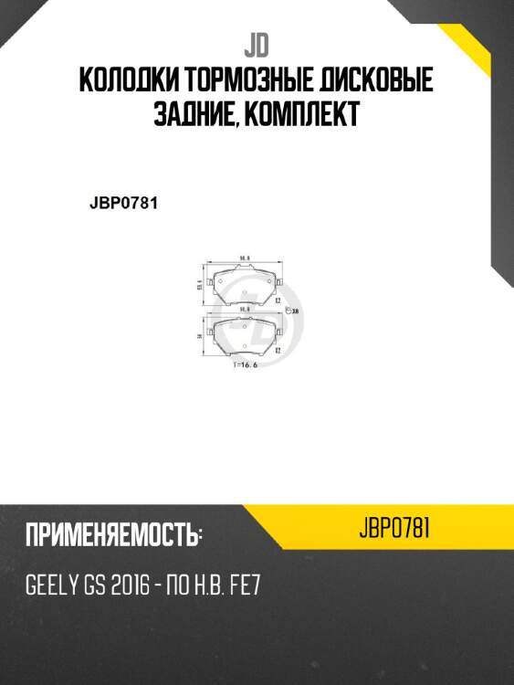 Колодки тормозные дисковые задние, комплект jd jbp0781
