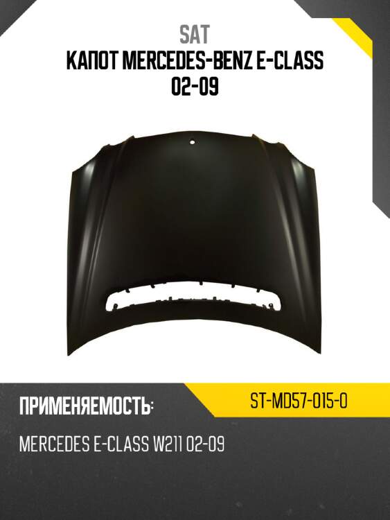 Капот mercedes-benz e-class 02-09 sat st-md57-015-0