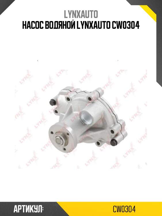 Насос водяной lynxauto cw0304