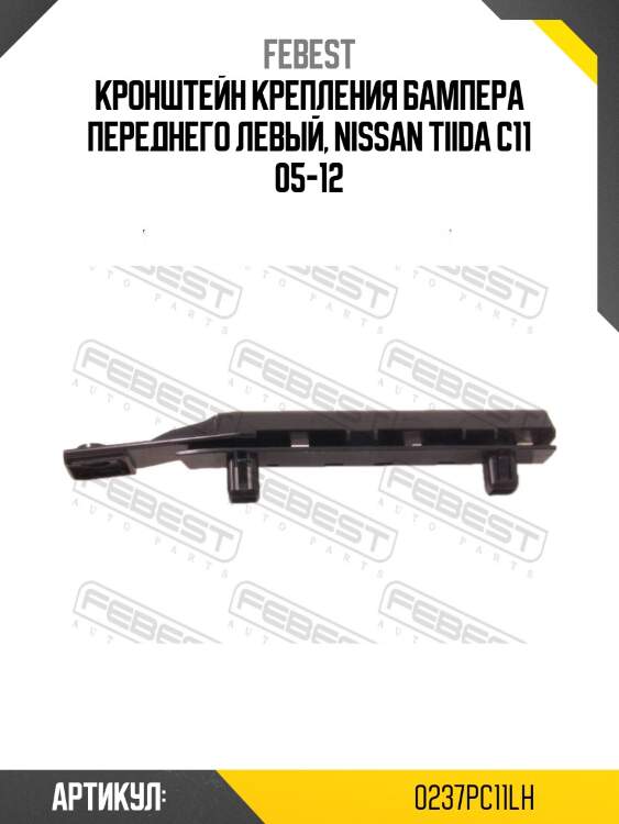 Кронштейн крепления передн бампера левый nissan tiida 0237p-c11lh febest