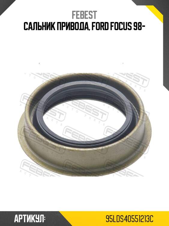 Сальник привода ford focus ii/iii 95lds-40551213c febest