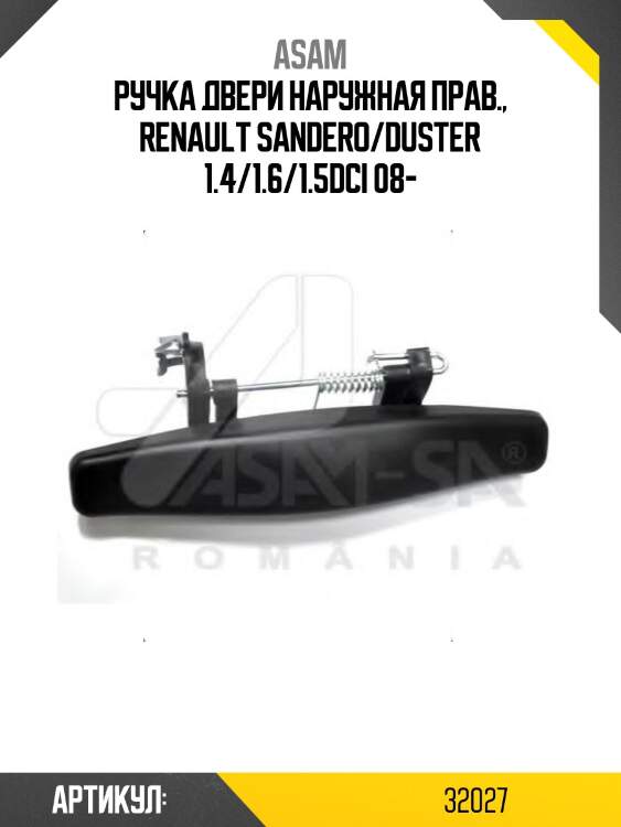 Ручка двери наружная прав., renault sandero/duster 1.4/1.6/1.5dci 08-