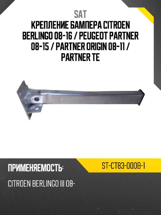 Крепление бампера citroen berlingo 08-16  sat st-ct83-000b-1