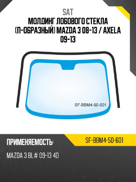 Молдинг лобового стекла п-образный mazda 3 08-13  sat sf-bbm4-50-601