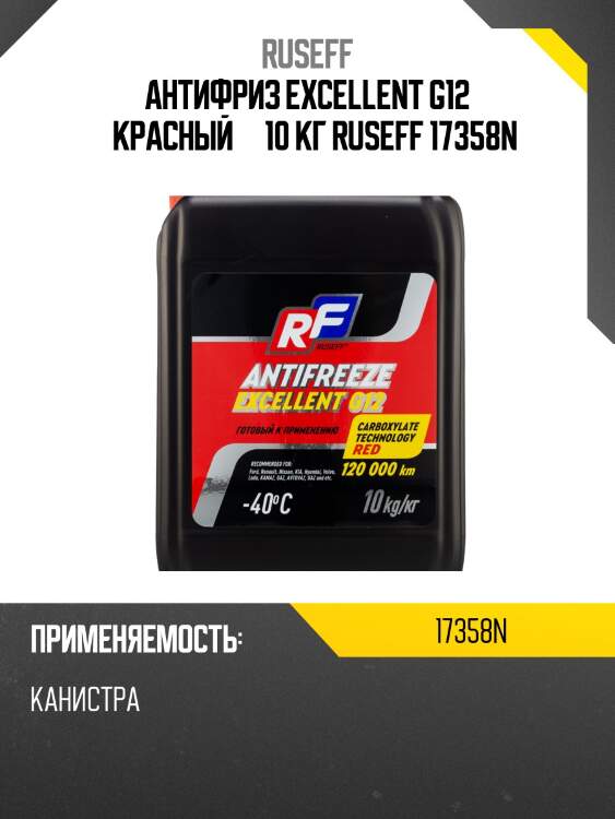 Антифриз excellent g12 «красный»   10 кг ruseff 17358n