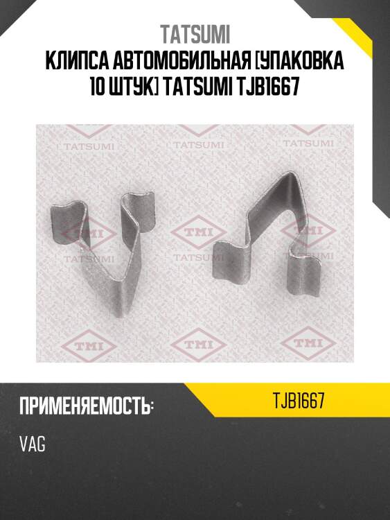 Клипса автомобильная [упаковка 10 штук] tatsumi tjb1667