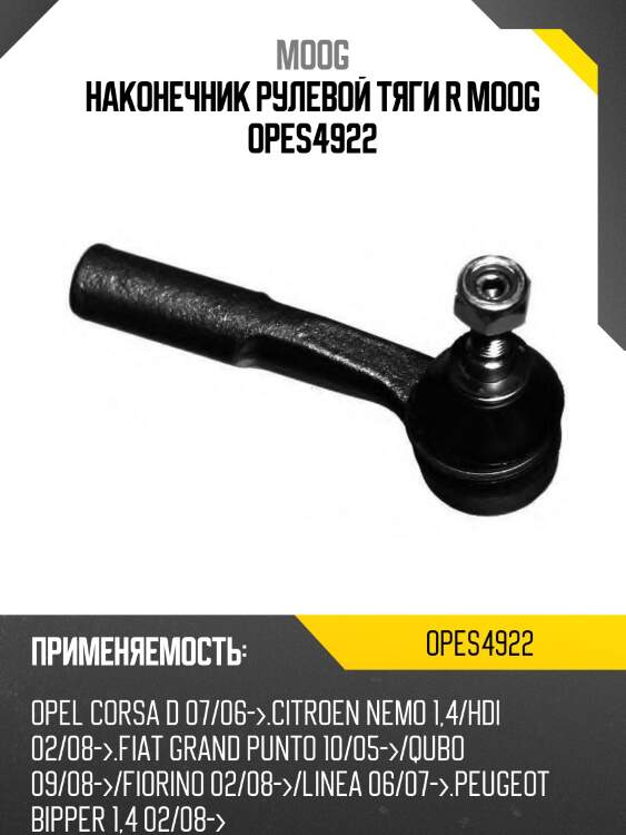 Наконечник рулевой тяги r moog opes4922