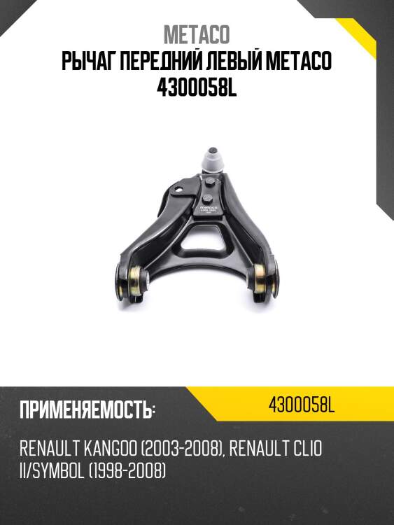 Рычаг передний левый metaco 4300058l