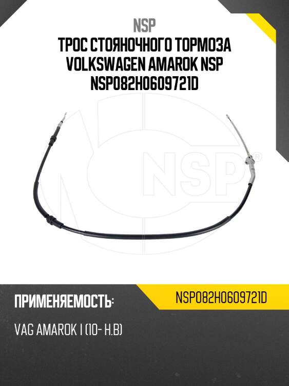 Трос стояночного тормоза volkswagen amarok nsp nsp082h0609721d