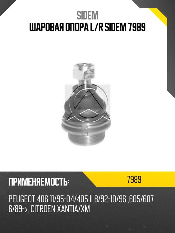 Шаровая опора l/r sidem 7989
