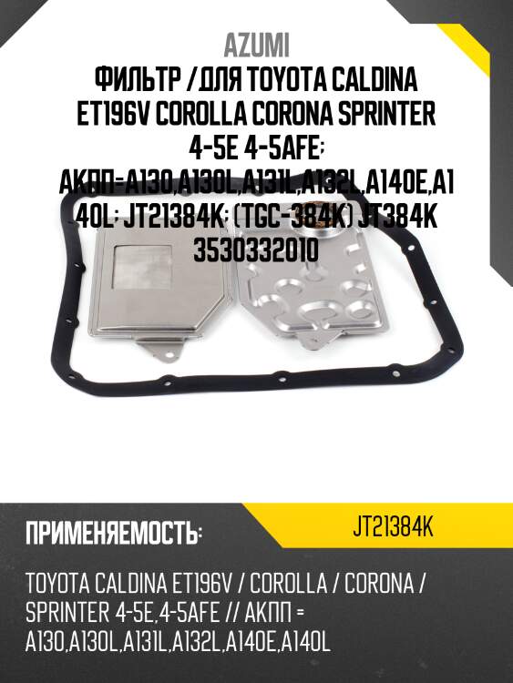 Фильтр /для toyota caldina et196v corolla corona sprinter 4-5e 4-5afe  акпп=a130,a130l,a131l,a132l,a140e,a140l  jt21384k  (tgc-384k) jt384k 3530332010