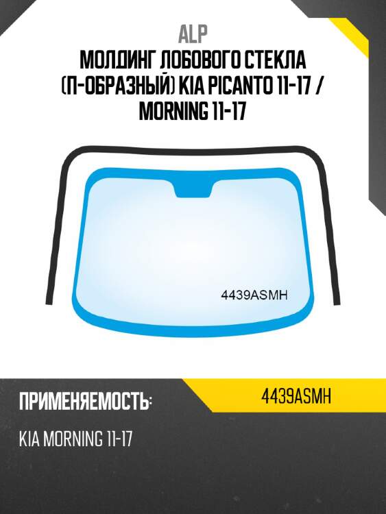 ALP Молдинг лобового стекла П-образный Kia Picanto 11-17  4439ASMH