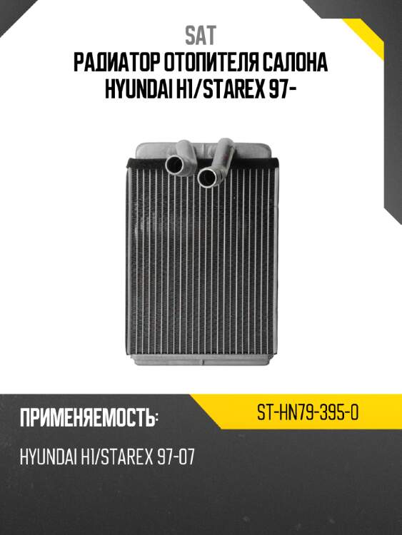 Радиатор отопителя салона hyundai h1 sat st-hn79-395-0