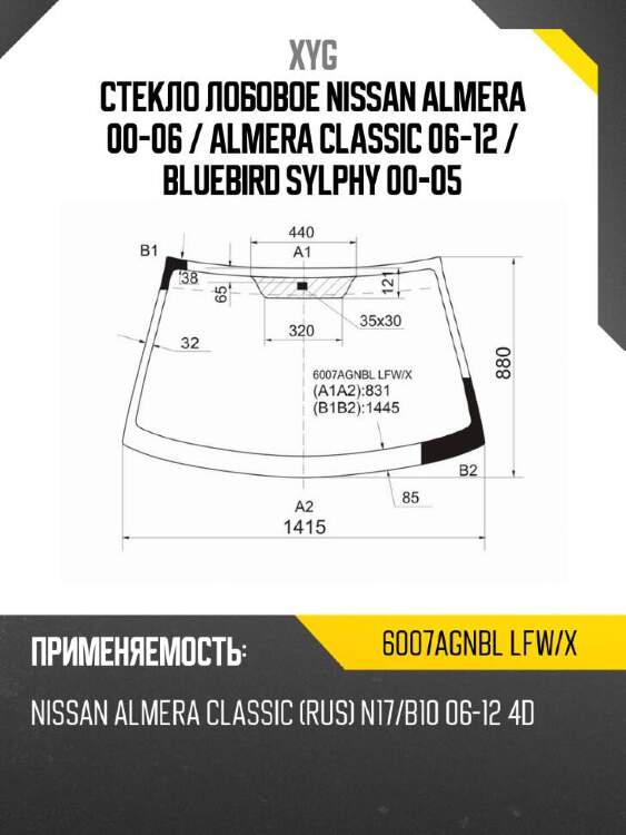 Xyg стекло лобовое nissan almera 00-06  xyg 6007agnbllfwx