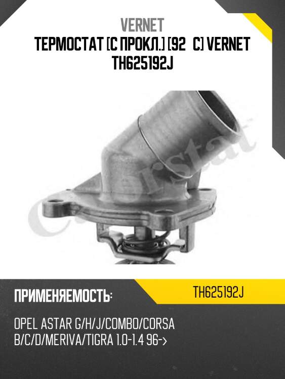 Термостат vernet th625192j