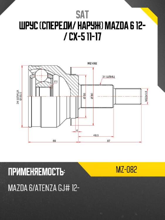 Шрус спереди sat mz-082