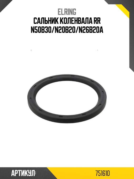 Сальник коленвала rr n50b30/n20b20/n26b20a