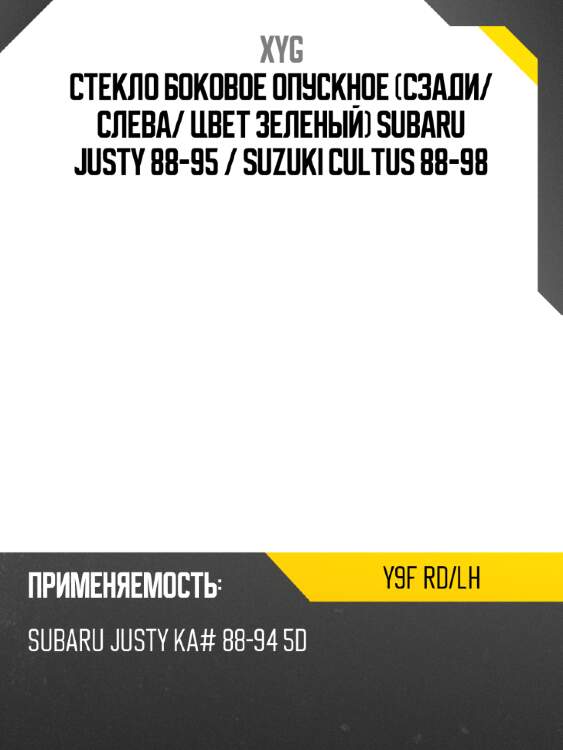 Стекло боковое опускное сзади xyg y9f rd/lh