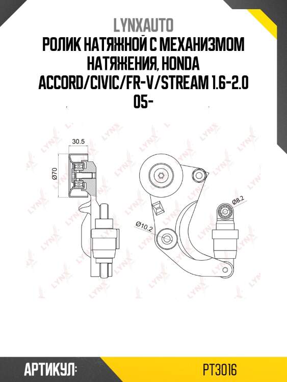 Натяжитель ремня навесного оборудования lynxauto pt3016