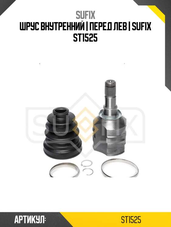 Шрус внутренний | перед лев | sufix st1525