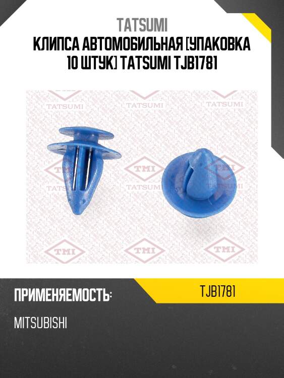 Клипса автомобильная [упаковка 10 штук] tatsumi tjb1781