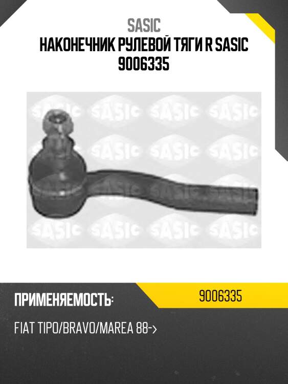 Наконечник рулевой тяги r sasic 9006335