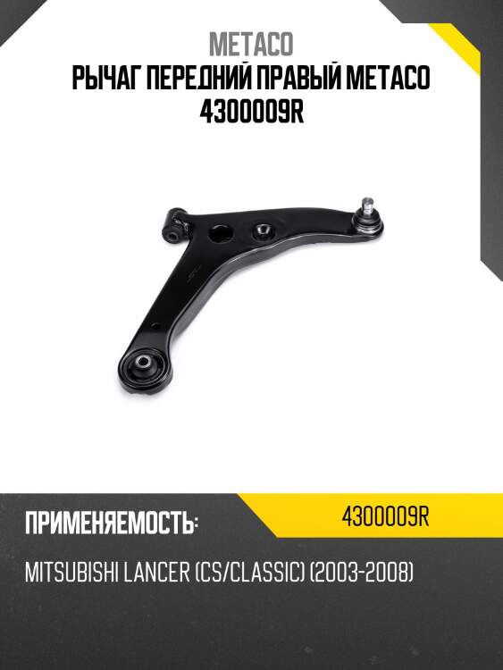 Рычаг передний правый metaco 4300009r