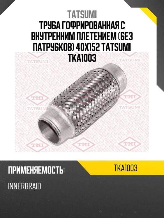 Труба гофрированная с внутренним плетением (без патрубков) 40x152 tatsumi tka1003