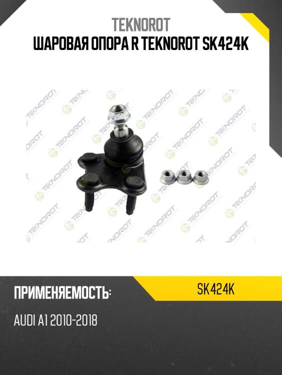 Шаровая опора r teknorot sk424k