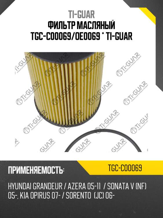 Фильтр масляный tgc-c00069/oe0069 * ti-guar