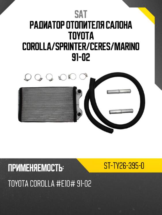 Радиатор отопителя салона toyota corolla sat st-ty26-395-0
