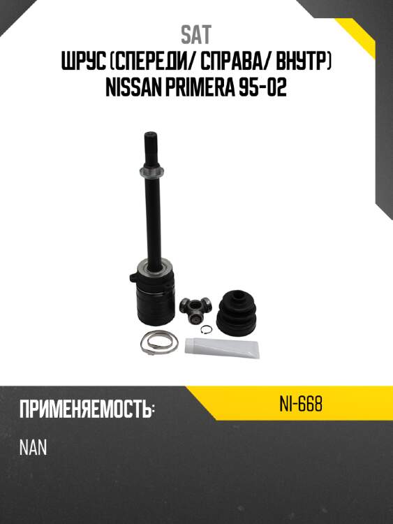 Шрус спереди sat ni-668
