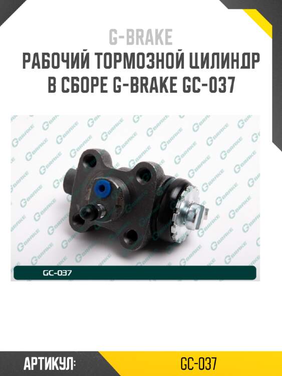 Рабочий тормозной цилиндр в сборе g-brake gc-037