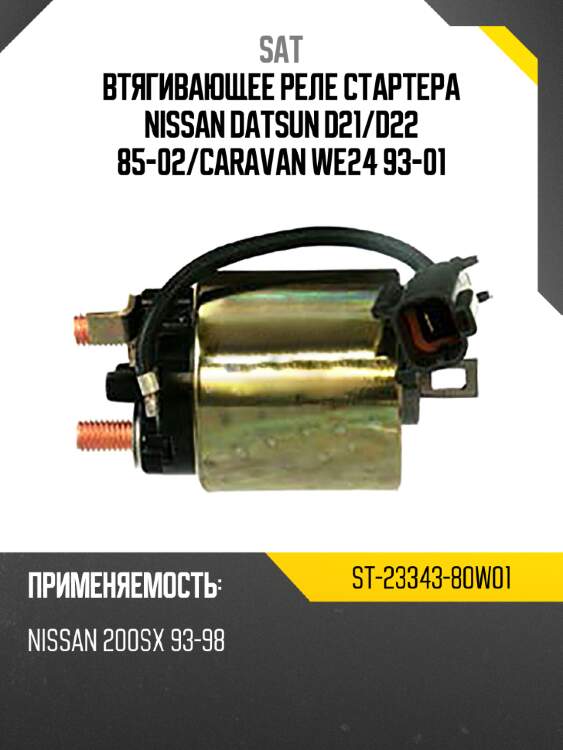 Втягивающее реле стартера nissan datsun d21 sat st-23343-80w01