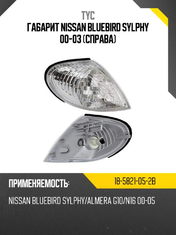 Габарит nissan bluebird sylphy 00-03 справа tyc 18-5821-05-2b