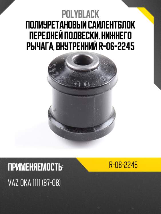 Полиуретановый сайлентблок передней подвески, нижнего рычага, внутренний  r-06-2245