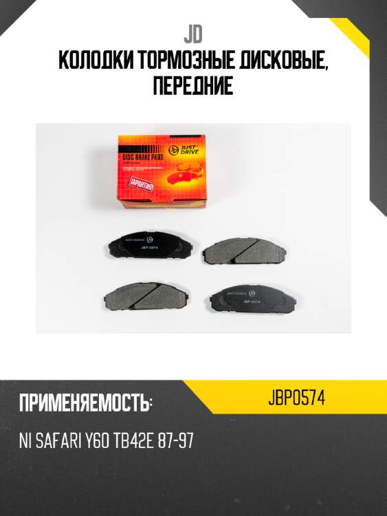 Колодки тормозные дисковые, передние jd jbp0574
