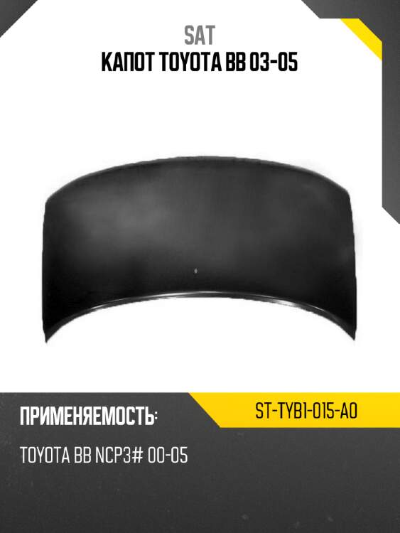 Капот toyota bb 03-05 sat st-tyb1-015-a0