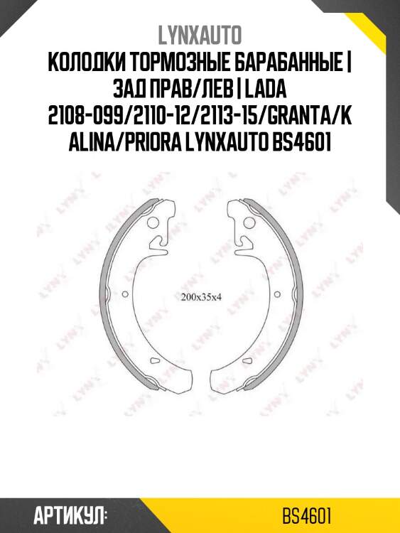 Колодки тормозные барабанные | зад прав/лев | lada 2108-099/2110-12/2113-15/granta/kalina/priora lynxauto bs4601