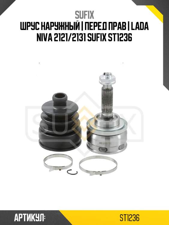 Шрус наружный | перед прав | lada niva 2121/2131 sufix st1236