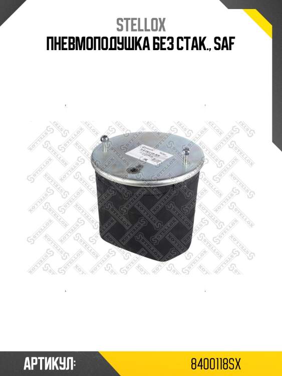 Пневмоподушка без стак., saf