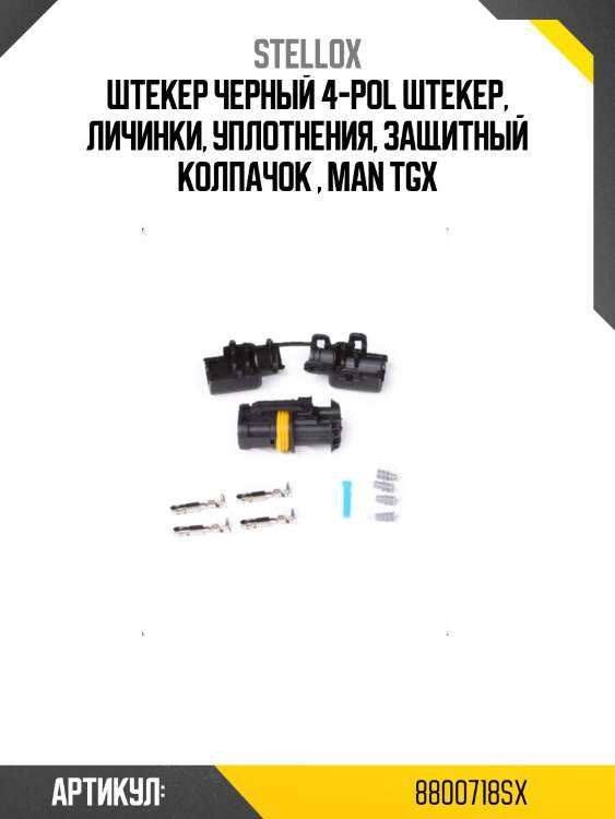 Штекер черный 4-pol штекер, личинки, уплотнения, защитный колпачок , man tgx